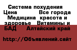 Система похудения › Цена ­ 4 000 - Все города Медицина, красота и здоровье » Витамины и БАД   . Алтайский край